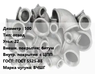 Отвод чугунный 100 отвод Угол:22 битум *с ЦПП ГОСТ 5525-88 Марка: ВЧШГ
